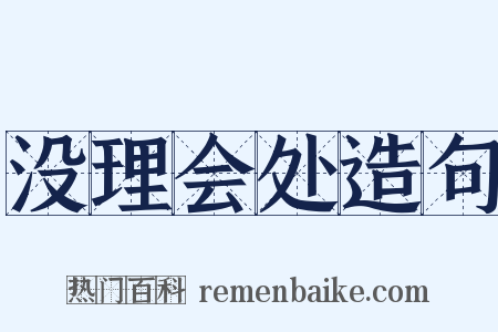 没理会处造句是什么意思的图片